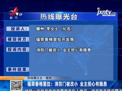 【热线曝光台·赣州】福荣香格里拉：消防门被改小 业主担心有隐患