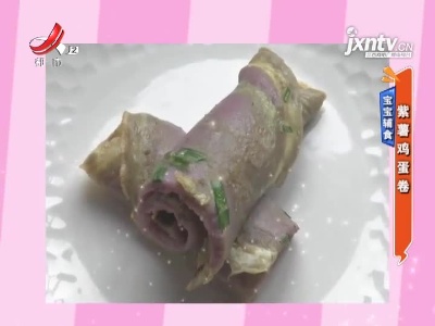 宝宝辅食——紫薯鸡蛋卷