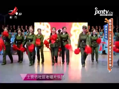 都市天天乐：舞蹈合唱《没有共产党就没有新中国》