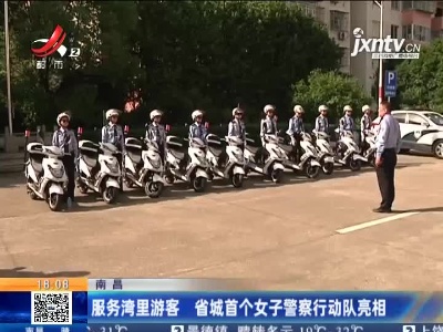南昌：服务湾里游客 省城首个女子警察行动队亮相