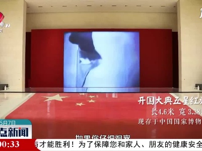 【红色百宝 奋斗百年】开国大典用的国旗有何特别之处