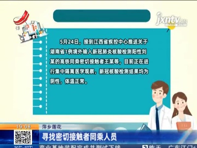 萍乡莲花：寻找密切接触者同乘人员