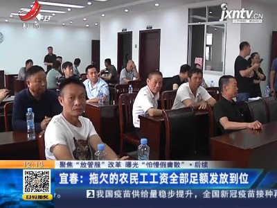 【聚焦“放管服”改革 曝光“怕慢假庸散”】后续·宜春：拖欠的农民工工资全部足额发放到位