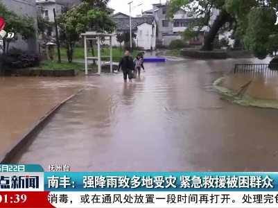 南丰：强降雨致多地受灾 紧急救援被困群众