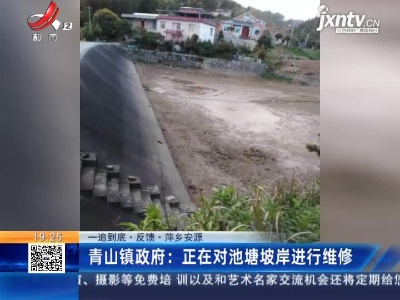 【一追到底·反馈·萍乡安源】青山镇政府：正在对池塘坡岸进行维修