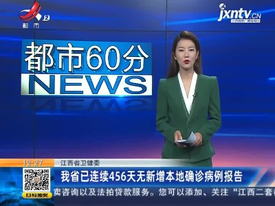 江西省卫健委：我省已连续456天无新增本地确诊病例报告