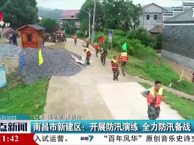 南昌市新建区：开展防汛演练 全力防汛备战
