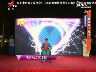 都市天天乐——黄梅戏《戏凤》