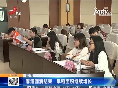 江西：春灌圆满结束 早稻面积继续增长