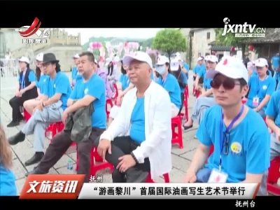 江西旅游报道20210527