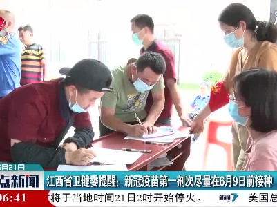 江西省卫健委提醒：新冠疫苗第一剂次尽量在6月9日前接种