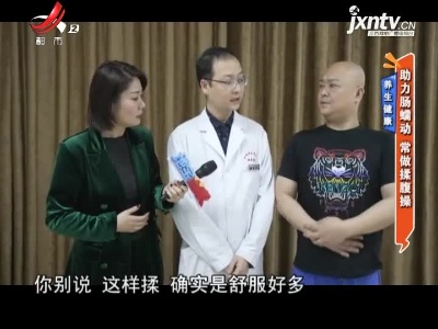 养生健康——助力肠蠕动 常做揉腹操