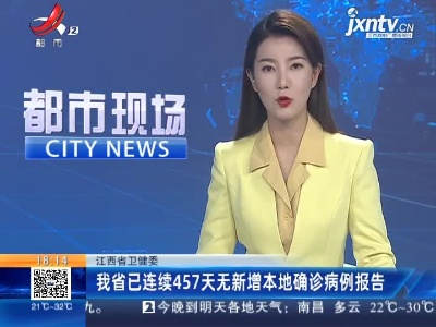 江西省卫健委：我省已连续457天无新增本地确诊病例报告