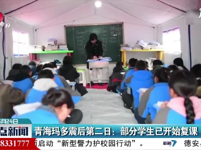 青海玛多震后第二日：部分学生已开始复课