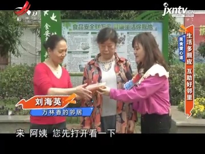 美食爱心递——生活多照应 互助好邻里