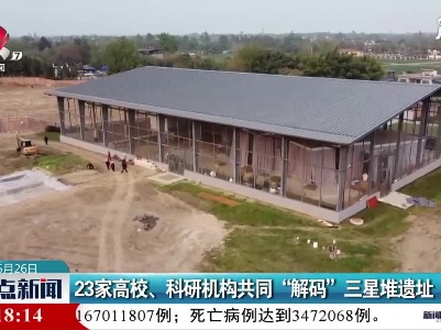 23家高校、科研机构共同“解码”三星堆遗址