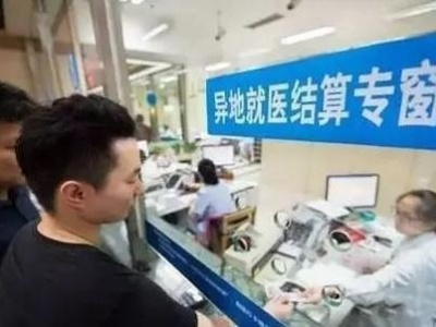 江西省普通门诊费用跨省直接结算 年底前基本实现