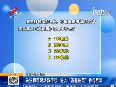 【现场有礼免费送】关注都市现场微信号 进入“答题抽奖”参与互动
