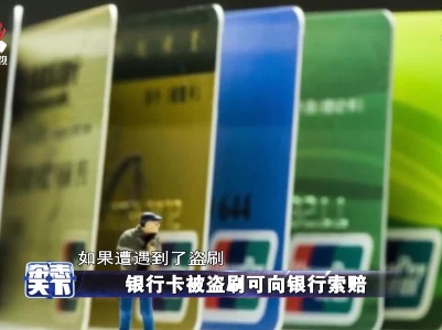 银行卡被盗刷可向银行索赔