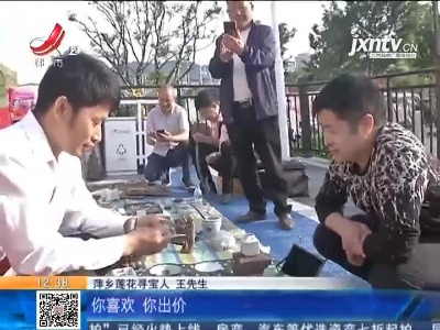 【家有收藏·一起寻宝吧】萍乡莲花：寻宝人要找的“钱”就是它们了！