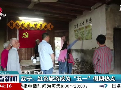 【红五月·嘉游赣】武宁：红色旅游成为“五一”假期热点