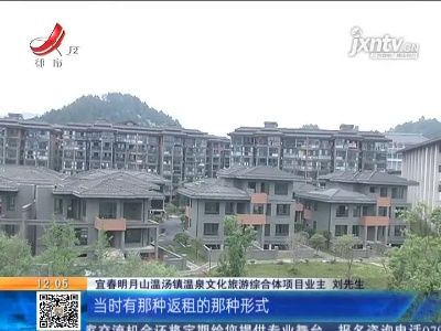 【聚焦“放管服”改革 曝光“怕慢假庸散”】宜春明月山：投资购买温泉房 谁料烦恼一堆