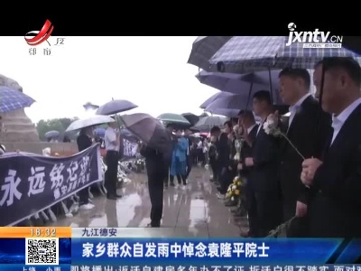 九江德安：家乡群众自发雨中悼念袁隆平院士