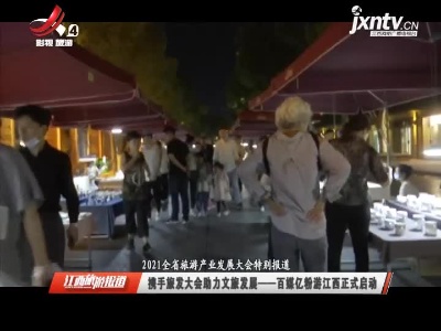 江西旅游报道20210517