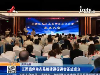 江西绿色生态品牌建设促进会正式成立