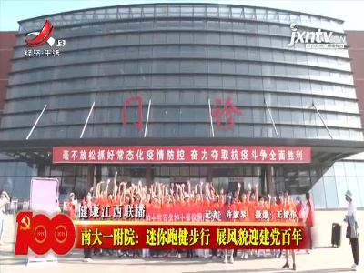 健康江西联播20210510