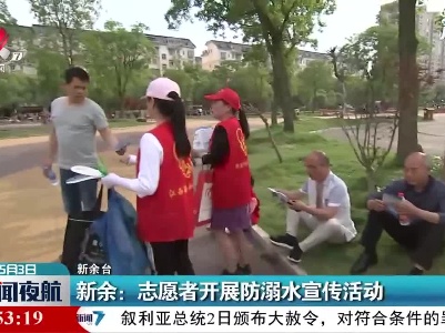 新余：志愿者开展防溺水宣传活动