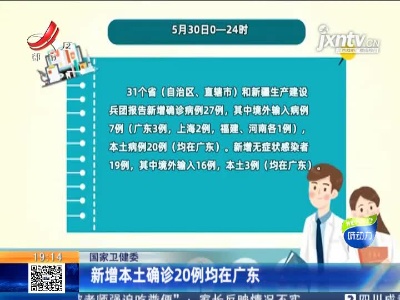国家卫健委：新增本土确诊20例均在广东