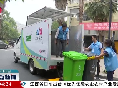 江西省通报表扬13个垃圾分类考核先进市县
