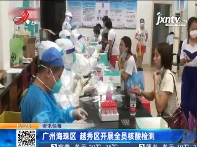 广州海珠区 越秀区开展全员核酸检测