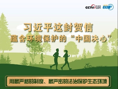 联播+丨习近平这封贺信 蕴含环境保护的“中国决心”