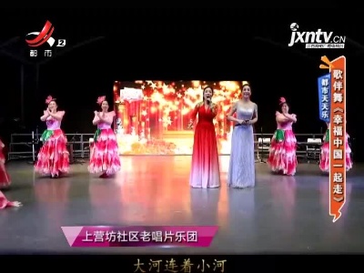都市天天乐——歌伴舞《幸福中国一起走》