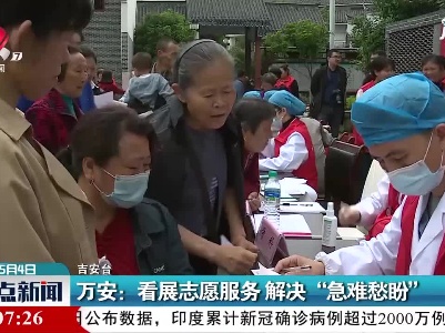 万安：看展志愿服务 解决“急难愁盼”