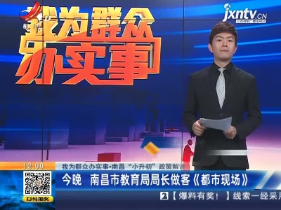 【我为群众办实事·南昌“小升初”政策解读】5月24日晚 南昌市教育局局长做客《都市现场》