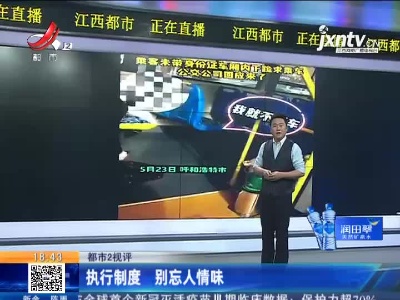 【都市2视评】执行制度 别忘人情味