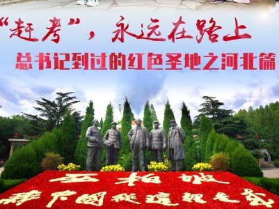 新思想引领新征程·红色足迹｜“赶考”，永远在路上——习近平总书记到过的红色圣地之河北篇