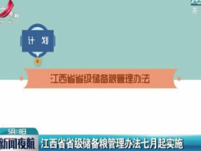 江西省省级储备粮管理办法七月起实施