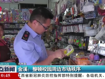 金溪：整顿校园周边市场秩序