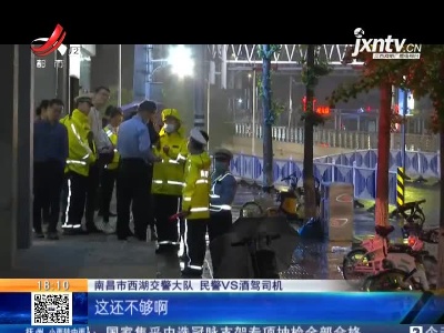 【哈姐出动】南昌：酒驾司机遇检掉头 凌晨逃进死胡同