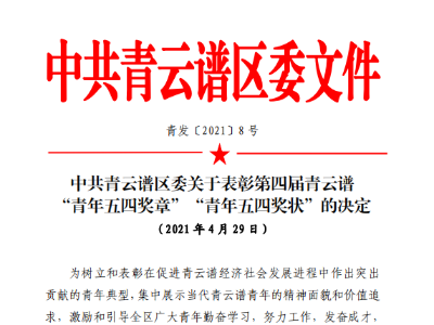 强势围观！第四届青云谱“青年五四（奖章）奖状”获奖名单新鲜出炉！