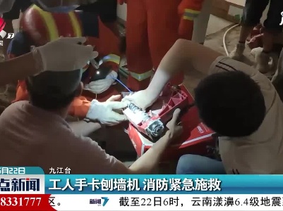 九江：工人手卡刨墙机 消防紧急施救