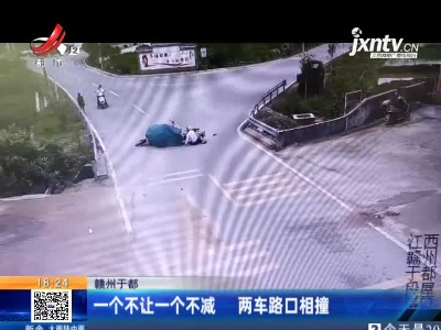 赣州于都：一个不让一个不减 两车路口相撞