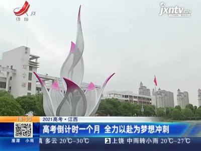 【2021高考】江西：高考倒计时一个月 全力以赴为梦想冲刺
