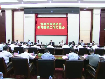 蒋卓庆率队在宜春市和省司法厅调研督导时强调 把问题整改与建章立制结合起来 确保教育整顿取得实实在在成效