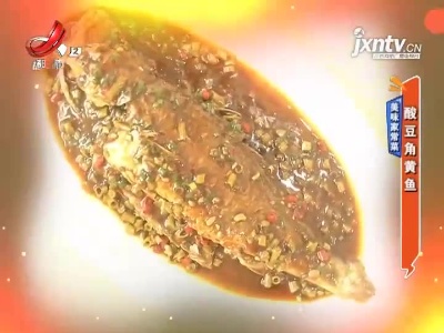 美味家常菜——酸豆角黄鱼