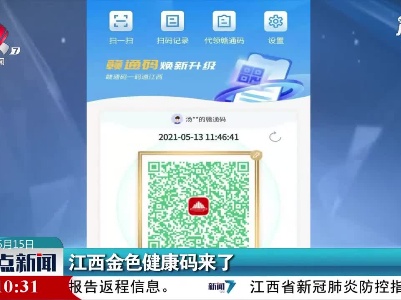 江西金色健康码来了